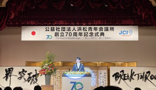 公益社団法人浜松青年会議所　創立70周年記念式典