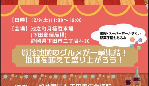 12月9日(土)11時〜16時で「賀茂グルメマルシェ2023」を開催します！