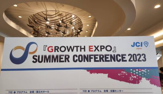 サマーコンファレンス2023「GROWTH EXPO」参加レポート