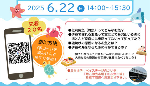2025年度6月例会【伊豆の海を守ろう！～低利用魚で寿司握り体験～】