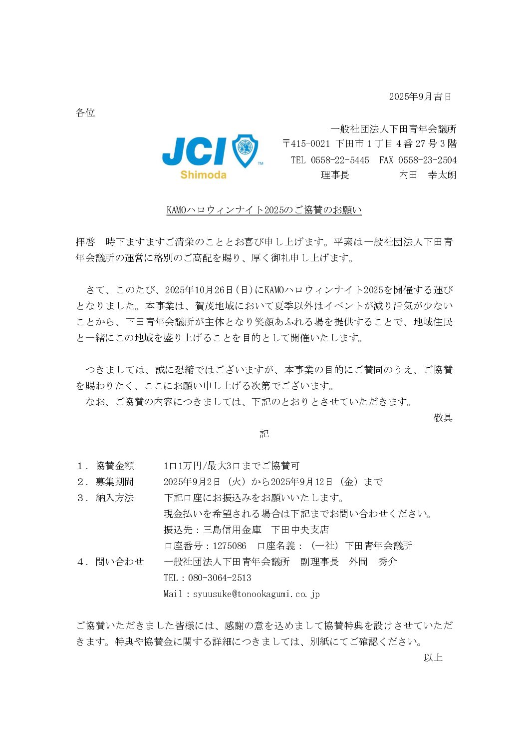 2025年度10月事業、協賛金のお願い
